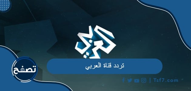 تردد قناة العربي الجديد 2023 على نايل سات وهوتبيرد وسهيل سات