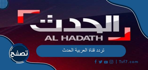 تردد قناة العربية الحدث الجديد 2023 على نايل سات وعرب سات وبقية الأقمار