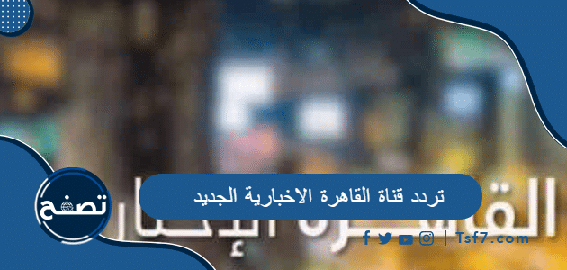 تردد قناة القاهرة الاخبارية الجديد 2023 على النايل سات