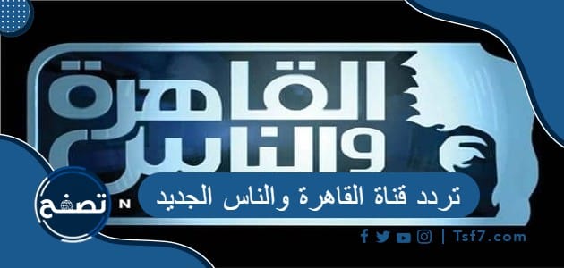 تردد قناة القاهرة والناس الجديد على النايل سات
