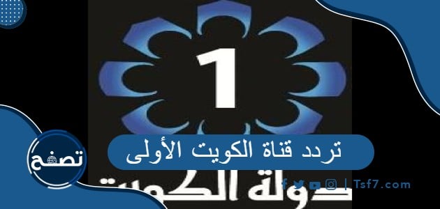 تردد قناة الكويت الأولى 2023 على نايل سات وعرب سات وهوت بيرد