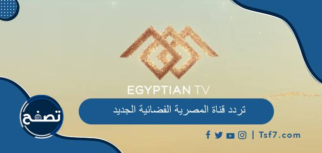 تردد قناة المصرية الفضائية الجديد 2023 على قمر نايل سات وعرب سات وهوت بيرد