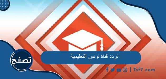 تردد قناة تونس التعليمية الجديد 2023 على نايل سات وعرب سات