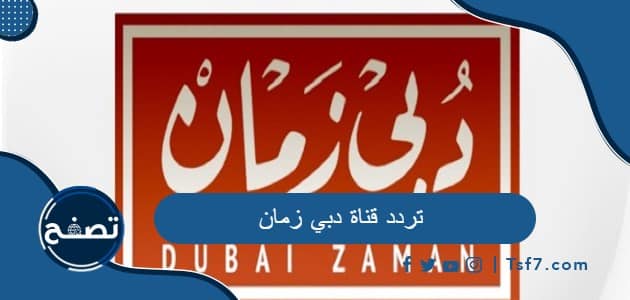 تردد قناة دبي زمان الجديد 2023 على نايل سات وعرب سات