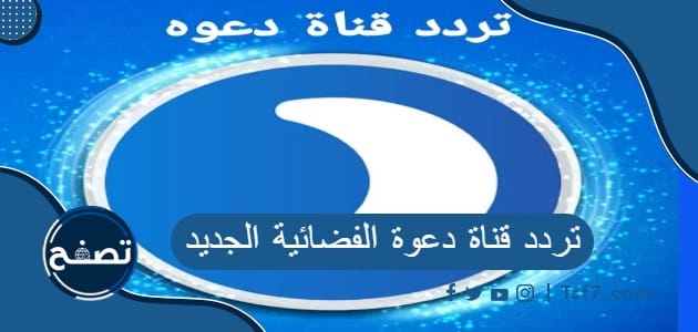 تردد قناة دعوة الفضائية الجديد على نايل سات وعرب سات 2023