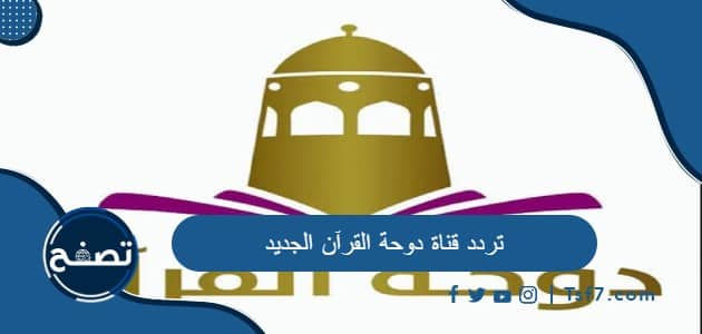 تردد قناة دوحة القرآن الجديد على نايل سات 2023