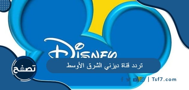 تردد قناة ديزني الشرق الأوسط 2023 على نايل سات