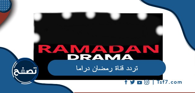 تردد قناة رمضان دراما الجديد 2023 على نايل سات