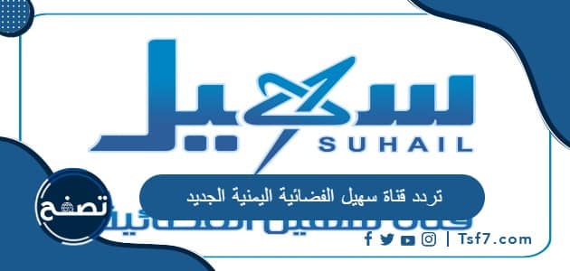 تردد قناة سهيل الفضائية اليمنية الجديد على نايل سات 2023