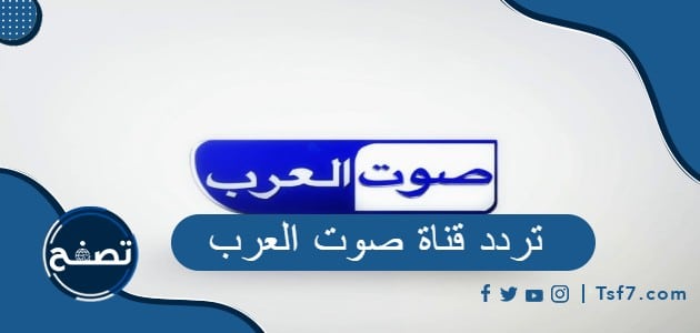 تردد قناة صوت العرب 2023 على نايل سات