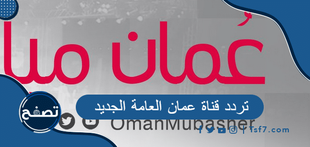 تردد قناة عمان العامة الجديد 2023 على نايل سات وعرب سات وهوت بيرد