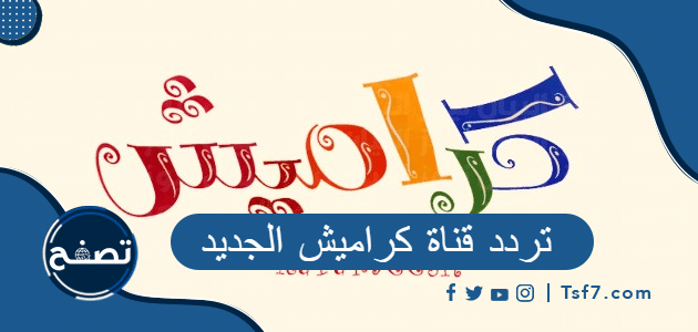 تردد قناة كراميش الجديد على نايل سات وعرب سات