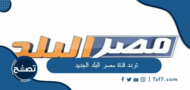 تردد قناة مصر البلد الجديد 2023 على نايل سات