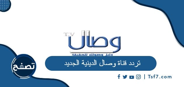 تردد قناة وصال الدينية الجديد على نايل سات وعرب سات 2023