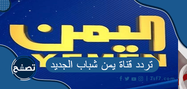 تردد قناة يمن شباب الجديد 2023 على نايل سات وعربسات
