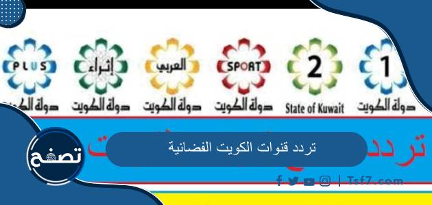 مجموعة ترددات قنوات الكويت الفضائية الجديدة 2023 على نايل سات وعرب سات