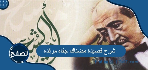 شرح قصيدة مضناك جفاه مرقده لأمير الشعراء أحمد شوقي