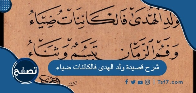 شرح قصيدة ولد الهدى فالكائنات ضياء للشاعر أحمد شوقي