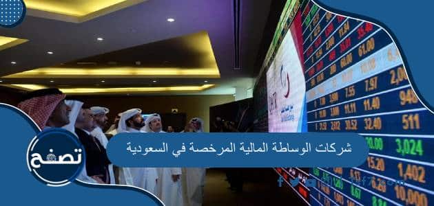شركات الوساطة المالية المرخصة في السعودية ومميزات تداول الأسهم في السعودية