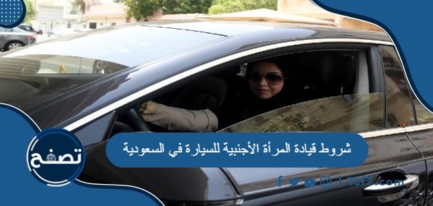 ما هي شروط قيادة المرأة الأجنبية للسيارة في السعودية