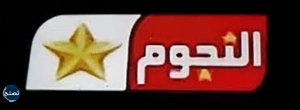 شعار قناة النجوم