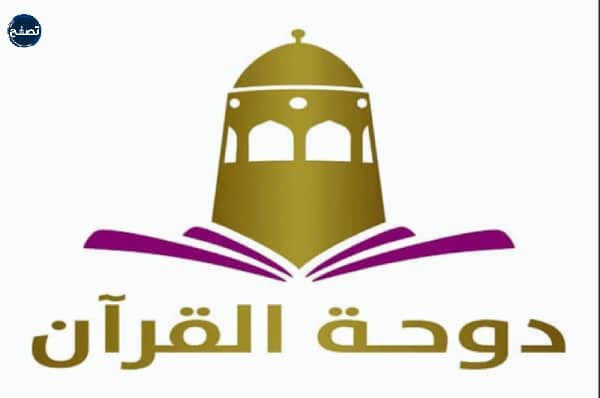 شعار قناة دوحة القرآن