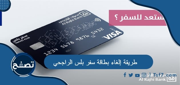 طريقة إلغاء بطاقة سفر بلس الراجحي وما خصائصها