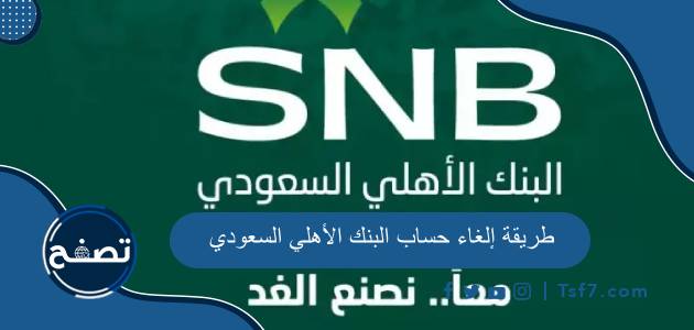 طريقة إلغاء حساب البنك الأهلي السعودي بالخطوات