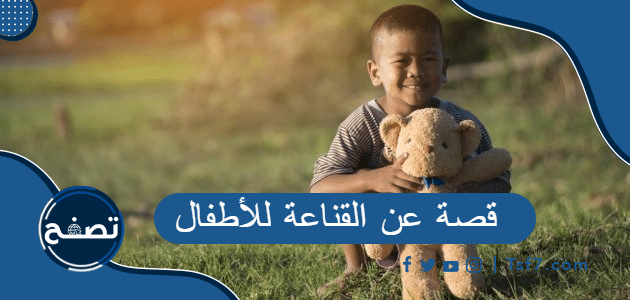 قصة عن القناعة للأطفال بالانجليزي مترجمة للعربي مع العبرة
