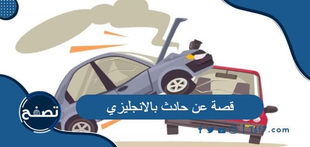 أجمل قصة عن حادث بالانجليزي مترجمة إلى اللغة العربية