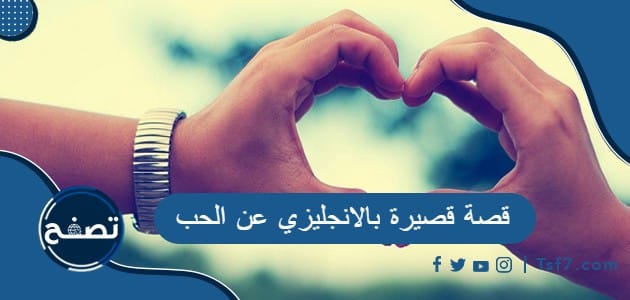 أجمل قصة قصيرة بالانجليزي عن الحب مترجمة للعربي