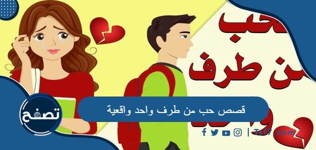 قصص حب من طرف واحد واقعية بالعربي والانجليزي