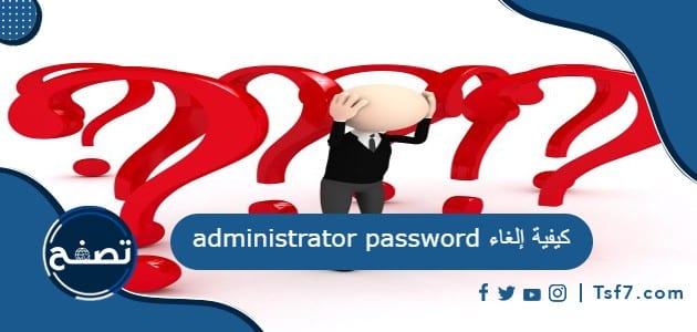 ما هي كيفية إلغاء administrator password