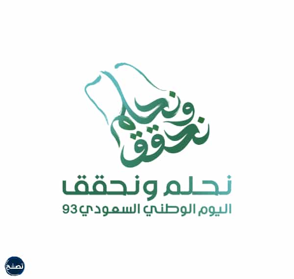شعار اليوم الوطني السعودي 93 نحلم ونحقق