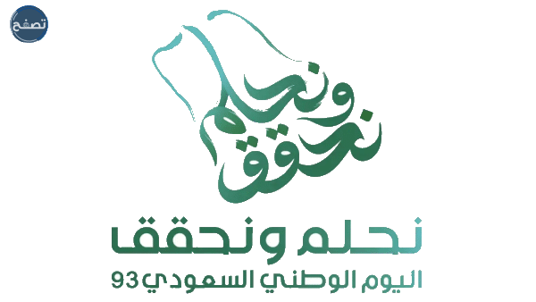 شعار اليوم الوطني 93 مفرغ للعام 1445 - موقع تصفح