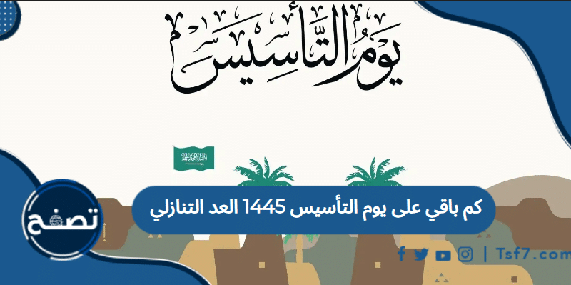 كم باقي على يوم التأسيس العد التنازلي