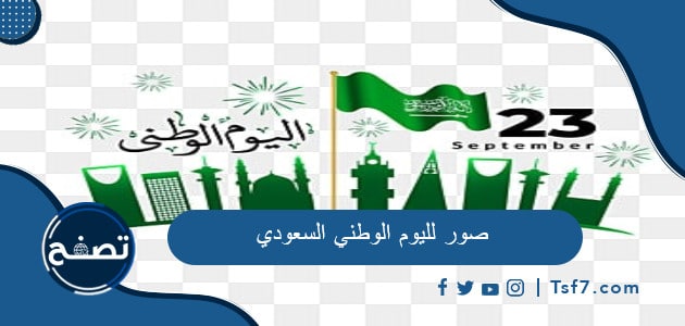 صور لليوم الوطني السعودي 93 للعام 1445/2023