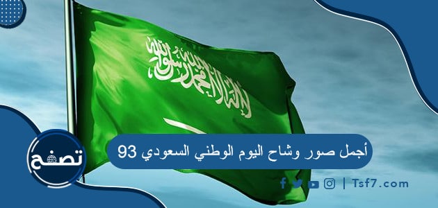 أجمل صور وشاح اليوم الوطني السعودي 93
