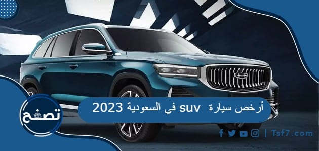 أرخص سيارة suv في السعودية 2023 وأهم المعلومات عنها