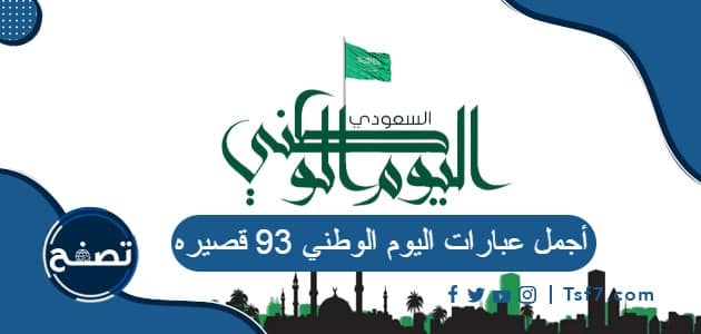 أجمل عبارات اليوم الوطني 93 قصيره ومميزة