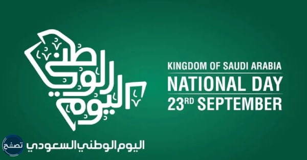 أروع خلفيات اليوم الوطني السعودي 93