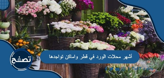ما هي أشهر محلات الورد في قطر واماكن تواجدها