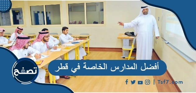 أفضل المدارس الخاصة في قطر وأهم المعلومات عنها