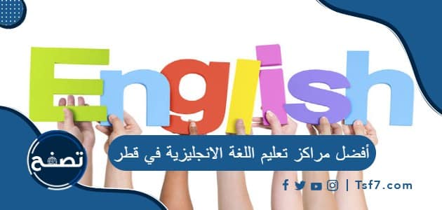 أفضل مراكز ومدارس تعليم اللغة الانجليزية في قطر