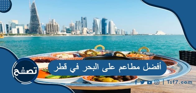 ما هي أفضل مطاعم على البحر في قطر