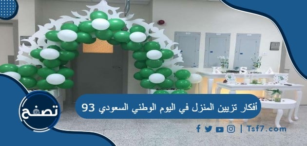 أفكار تزيين المنزل في اليوم الوطني السعودي 93