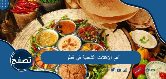 أهم الاكلات الشعبية في قطر وأشهر الأكلات الشعبية في قطر