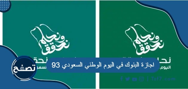 اجازة البنوك في اليوم الوطني السعودي 93 وموعد انتهائها