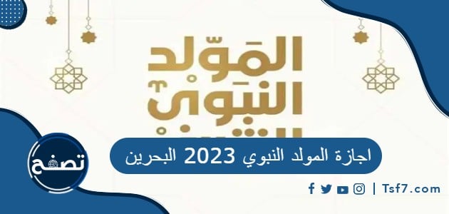 اجازة المولد النبوي 2023 البحرين وكيفية الاحتفال في إجازة يوم المولد النبوي
