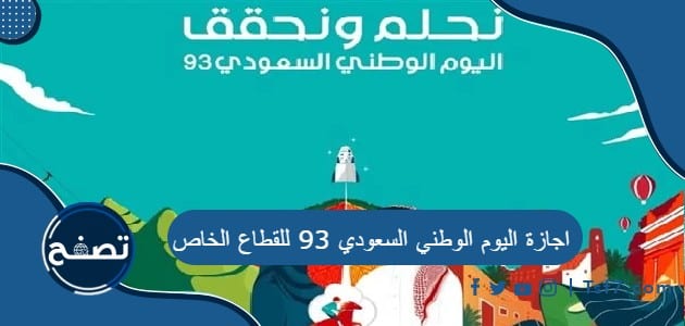 اجازة اليوم الوطني السعودي 93 للقطاع الخاص